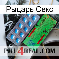 Рыцарь Секс new03